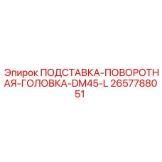 2657788051 ПОДСТАВКА-ПОВОРОТНАЯ-ГОЛОВКА-DM45-L Epiroc