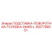 2657788051 ПОДСТАВКА-ПОВОРОТНАЯ-ГОЛОВКА-DM45-L Epiroc