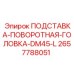 2657788051 ПОДСТАВКА-ПОВОРОТНАЯ-ГОЛОВКА-DM45-L Epiroc