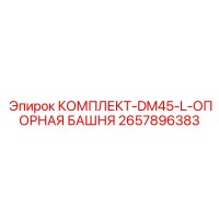 2657896383 КОМПЛЕКТ-DM45-L-ОПОРНАЯ БАШНЯ Epiroc