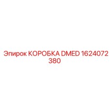 1624072380 КОРОБКА DMED Epiroc