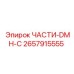 2657915555 ЧАСТИ-DMH-C Epiroc
