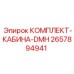 Модернизационный набор кабины DMH Epiroc 2657894941