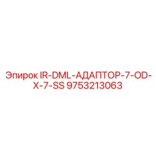 9753213063 IR-DML-АДАПТОР-7-OD-X-7-SS Epiroc