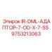 9753213063 IR-DML-АДАПТОР-7-OD-X-7-SS Epiroc