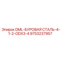 9753237957 DML-БУРОВАЯ СТАЛЬ-4-1-2-ODX3-4 Epiroc