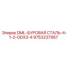 9753237957 DML-БУРОВАЯ СТАЛЬ-4-1-2-ODX3-4 Epiroc