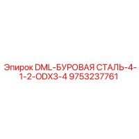 9753237761 DML-БУРОВАЯ СТАЛЬ-4-1-2-ODX3-4 Epiroc