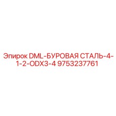 9753237761 DML-БУРОВАЯ СТАЛЬ-4-1-2-ODX3-4 Epiroc