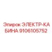 9106105752 ЭЛЕКТР-КАБИНА Epiroc