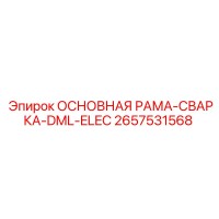 2657531568 ОСНОВНАЯ РАМА-СВАРКА-DML-ELEC Epiroc