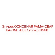 2657531568 ОСНОВНАЯ РАМА-СВАРКА-DML-ELEC Epiroc
