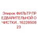 1622850823 ФИЛЬТР ПРЕДВАРИТЕЛЬНОЙ ОЧИСТКИ Epiroc
