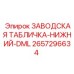 2657296634 ЗАВОДСКАЯ ТАБЛИЧКА-НИЖНИЙ-DML Epiroc