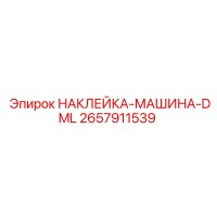 2657911539 НАКЛЕЙКА-МАШИНА-DML Epiroc