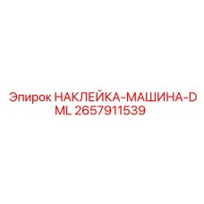 2657911539 НАКЛЕЙКА-МАШИНА-DML Epiroc