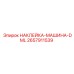 2657911539 НАКЛЕЙКА-МАШИНА-DML Epiroc