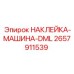 2657911539 НАКЛЕЙКА-МАШИНА-DML Epiroc