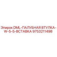 9753211498 DML-ПАЛУБНАЯ ВТУЛКА-W-5-5-ВСТАВКА Epiroc