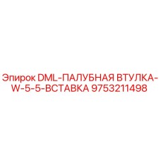9753211498 DML-ПАЛУБНАЯ ВТУЛКА-W-5-5-ВСТАВКА Epiroc