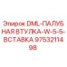 9753211498 DML-ПАЛУБНАЯ ВТУЛКА-W-5-5-ВСТАВКА Epiroc