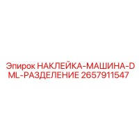 2657911547 НАКЛЕЙКА-МАШИНА-DML-РАЗДЕЛЕНИЕ Epiroc