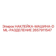 2657911547 НАКЛЕЙКА-МАШИНА-DML-РАЗДЕЛЕНИЕ Epiroc