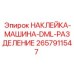 2657911547 НАКЛЕЙКА-МАШИНА-DML-РАЗДЕЛЕНИЕ Epiroc
