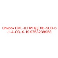 9753238958 DML-ШПИНДЕЛЬ-SUB-6-1-4-OD-X-19 Epiroc