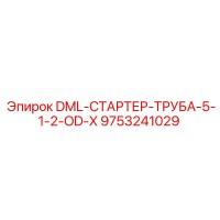 9753241029 DML-СТАРТЕР-ТРУБА-5-1-2-OD-X Epiroc