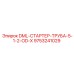 9753241029 DML-СТАРТЕР-ТРУБА-5-1-2-OD-X Epiroc