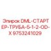 9753241029 DML-СТАРТЕР-ТРУБА-5-1-2-OD-X Epiroc