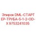 9753241035 DML-СТАРТЕР-ТРУБА-5-1-2-OD-X Epiroc