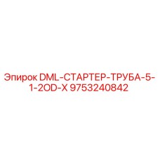 9753240842 DML-СТАРТЕР-ТРУБА-5-1-2OD-X Epiroc