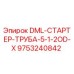 9753240842 DML-СТАРТЕР-ТРУБА-5-1-2OD-X Epiroc