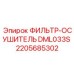 2205685302 ФИЛЬТР-ОСУШИТЕЛЬ DML033S Epiroc