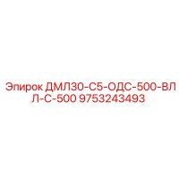 9753243493 ДМЛ30-С5-ОДС-500-ВЛЛ-С-500 Epiroc