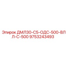 9753243493 ДМЛ30-С5-ОДС-500-ВЛЛ-С-500 Epiroc