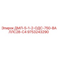 9753243290 ДМЛ-5-1-2-ОДС-750-ВАЛЛС28-С4 Epiroc
