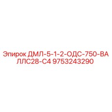 9753243290 ДМЛ-5-1-2-ОДС-750-ВАЛЛС28-С4 Epiroc