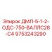 9753243290 ДМЛ-5-1-2-ОДС-750-ВАЛЛС28-С4 Epiroc