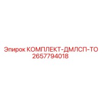 2657794018 КОМПЛЕКТ-ДМЛСП-ТО - Epiroc
