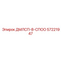 57221947 ДМЛСП-8-СПОО Epiroc