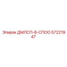 57221947 ДМЛСП-8-СПОО Epiroc