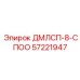 57221947 ДМЛСП-8-СПОО Epiroc