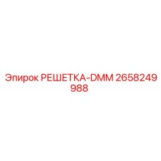 2658249988 РЕШЕТКА-DMM Epiroc
