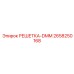 2658250168 РЕШЕТКА-DMM Epiroc
