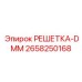 2658250168 РЕШЕТКА-DMM Epiroc