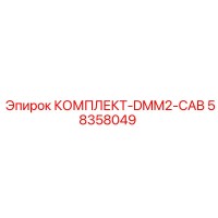 58358049 КОМПЛЕКТ-DMM2-CAB Epiroc