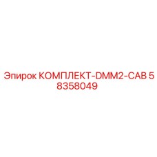 58358049 КОМПЛЕКТ-DMM2-CAB Epiroc